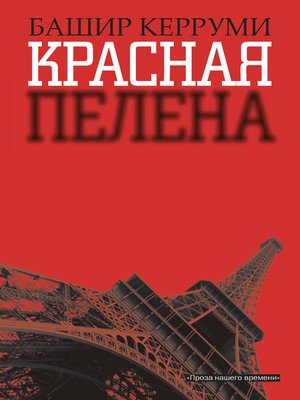 cover image of Красная пелена